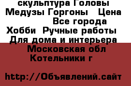 скульптура Головы Медузы Горгоны › Цена ­ 7 000 - Все города Хобби. Ручные работы » Для дома и интерьера   . Московская обл.,Котельники г.